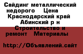 Сайдинг металлический  недорого  › Цена ­ 500 - Краснодарский край, Абинский р-н Строительство и ремонт » Материалы   